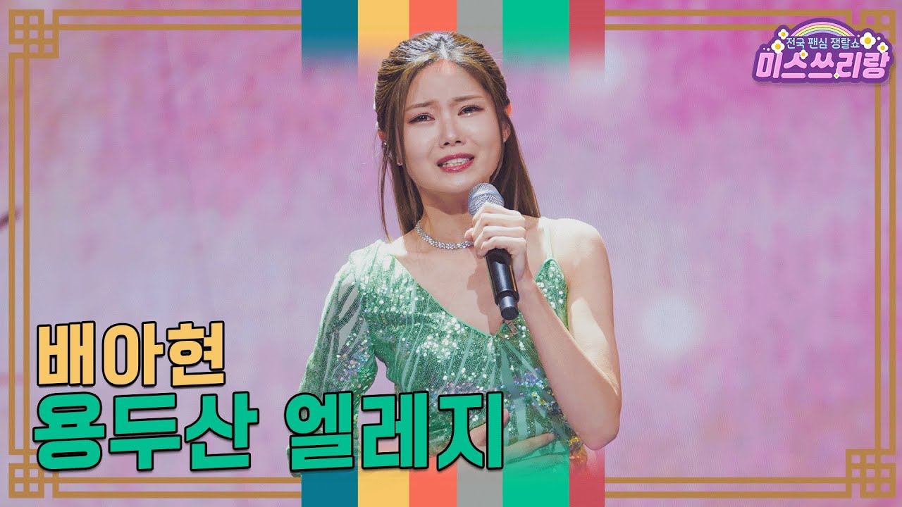 [클린버전] 배아현 - 용두산 엘레지 ♥️미스쓰리랑 35회♥️ TV CHOSUN 250108 방송