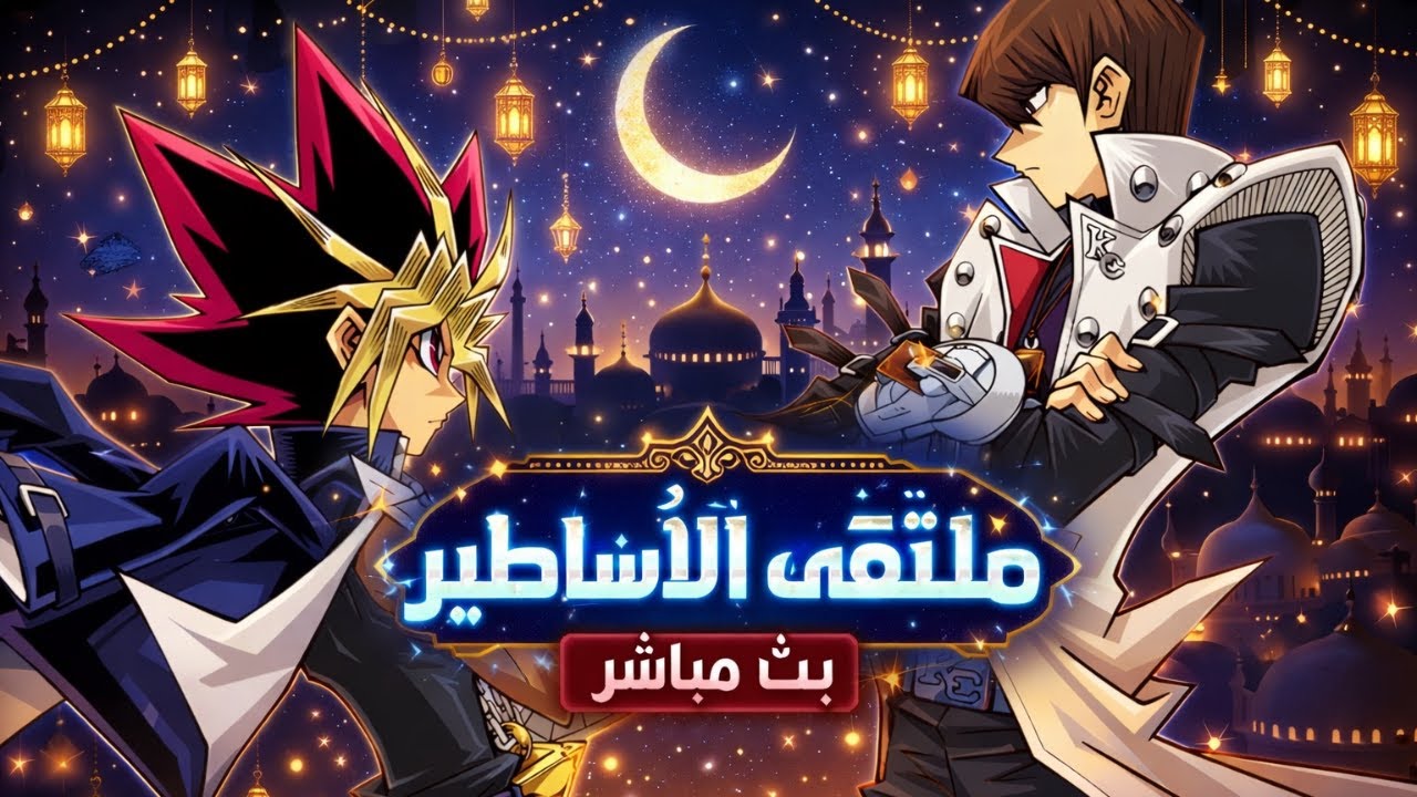 بث مباشر Yu-Gi-Oh! Duel Links  مرحبا بك في ملتقى الأساطير 