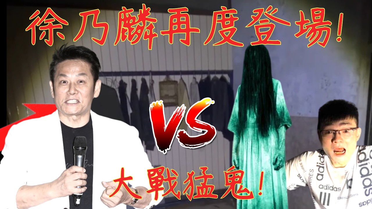 10【李憲探險直播台】大咖徐乃麟再度登場🎉重磅回歸探險! 與李憲一同挑戰最凶猛鬼宅! 史上最精采不容錯過!!