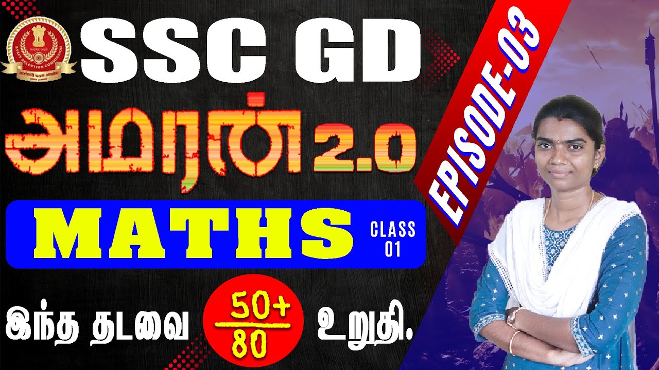 SSC GD AMARAN 2.0 || MATHS (class-01) EPISODE-03 இந்த தடவை 50+ / 80 உறுதி.