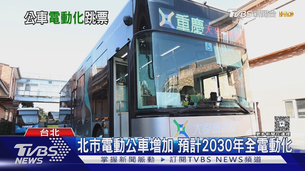 台北電動公車占比不到3成 2030全面電動化恐跳票卡在「這關鍵」｜十點不一樣20260123 @TVBSNEWS02