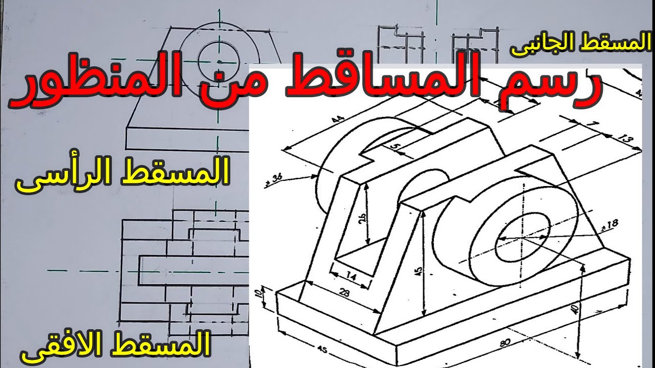 رسم المساقط من المنظور خطوة خطوة