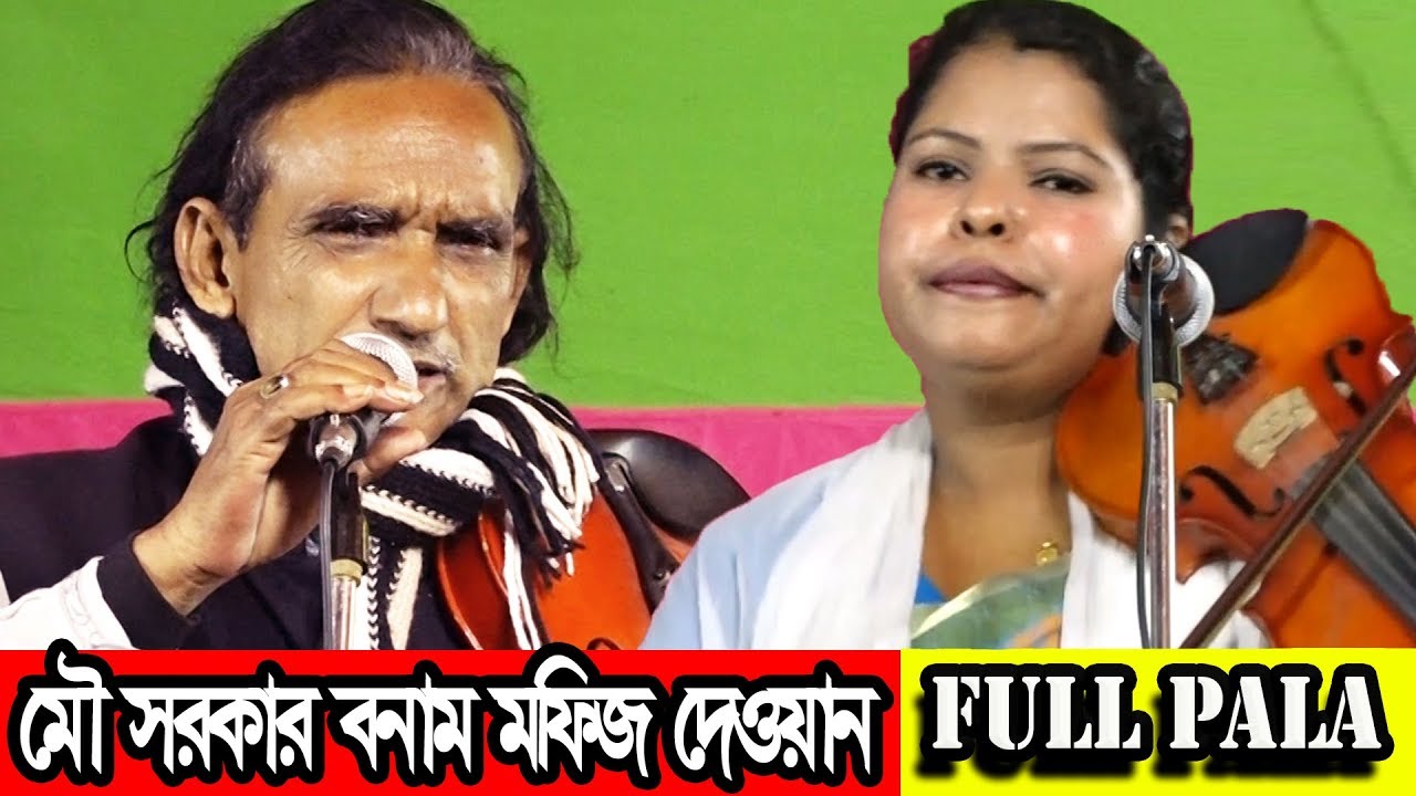 শরিয়ত মারফত | সম্পুর্ন পালা | মৌ সরকার ও মফিজ দেওয়ান | Mofij dewan & Mou sorkar | Pala gaan