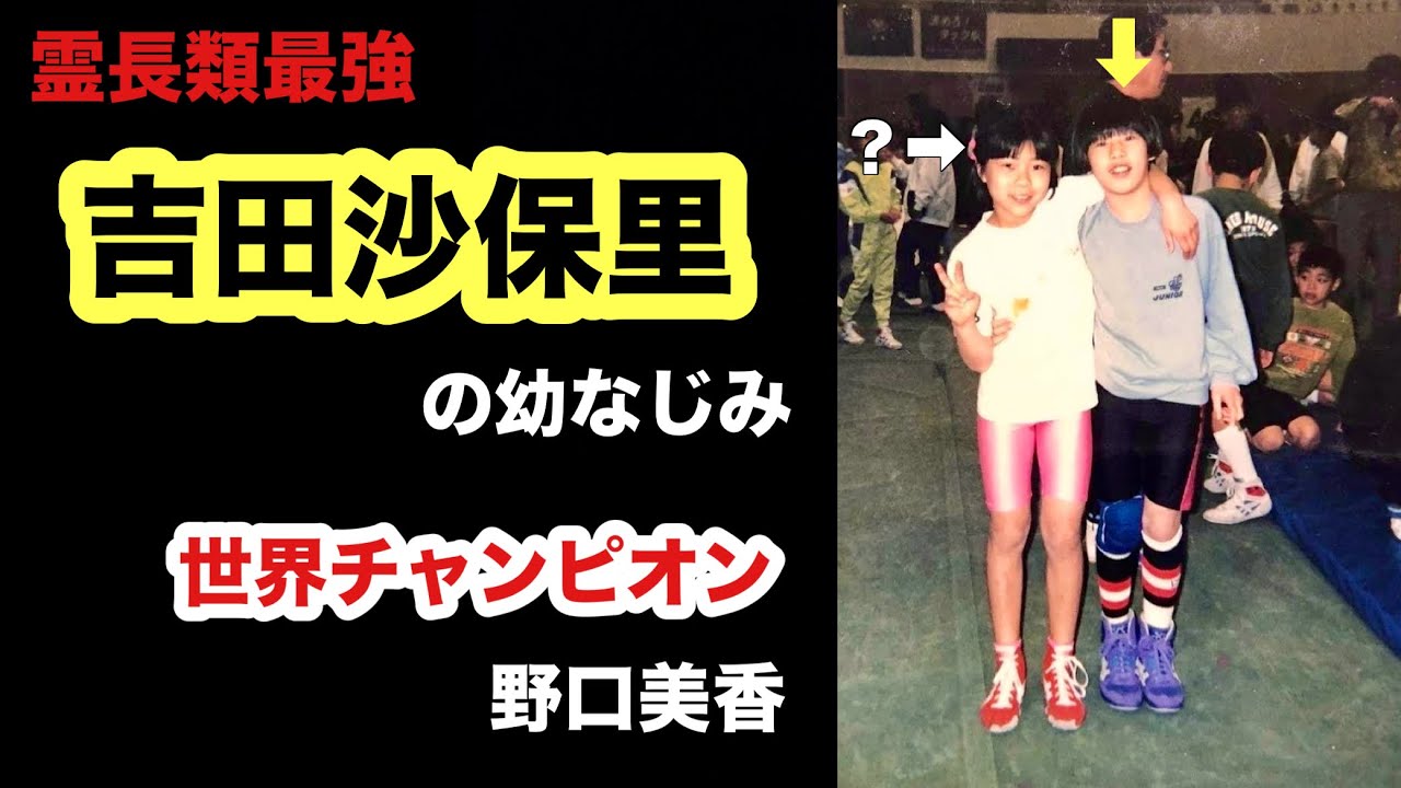 レスリング世界チャンピオンから人生一転（吉田沙保里が幼馴染）現在主婦の野口美香です