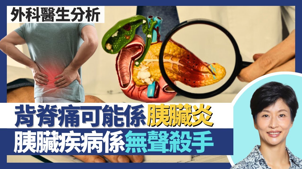 胰臟炎｜背脊痛可能係胰臟炎？胰臟疾病係無聲殺手 胰臟癌發現時多已較遲？膽石、酒精可致胰線炎！｜王建芳醫生 外科醫生陳詩正醫生｜人類健康研究所