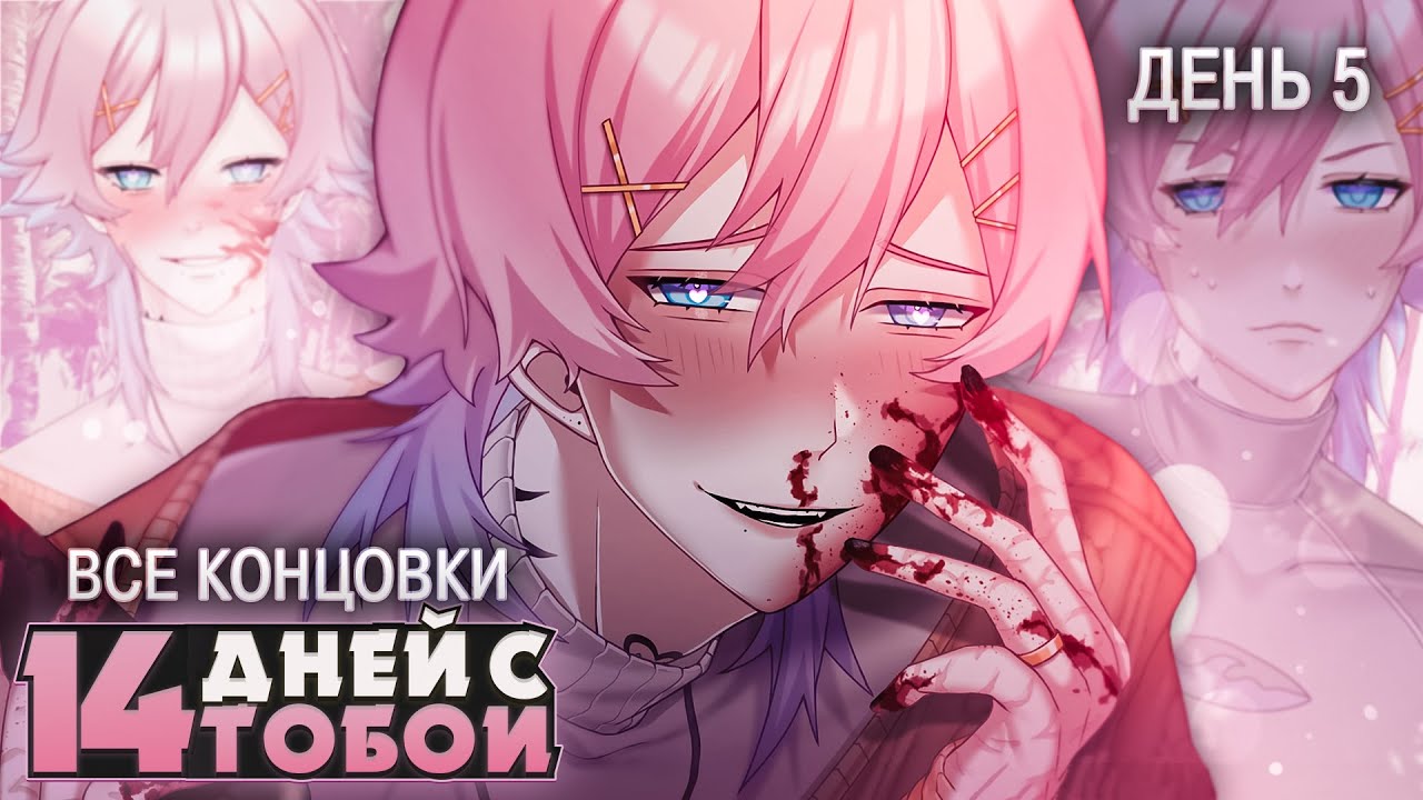 РЕН ВЕРНУЛСЯ! ДЕНЬ 5 - 14 Days With You Прохождение (ВСЕ КОНЦОВКИ) | ritsu ☽