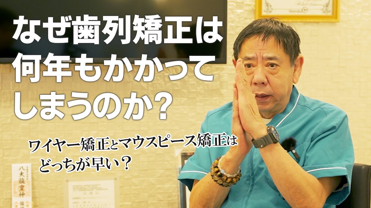 なぜ歯列矯正は何年も時間がかかるのか？早く終わらないのか？