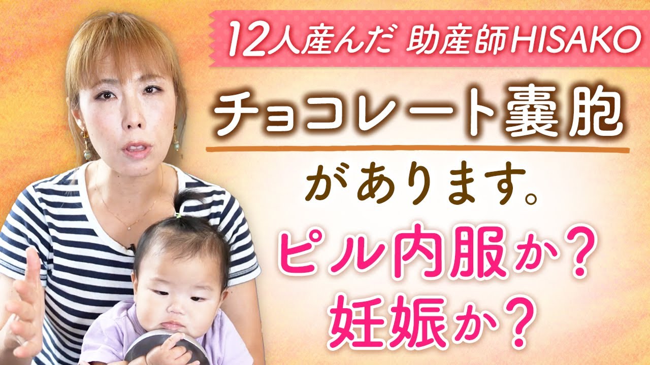 チョコレート嚢胞があります。ピル内服か？妊娠か？