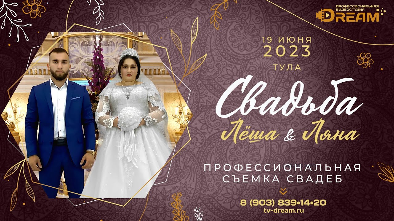 Свадьба Тула 19.06.2023 Леша и Ляна