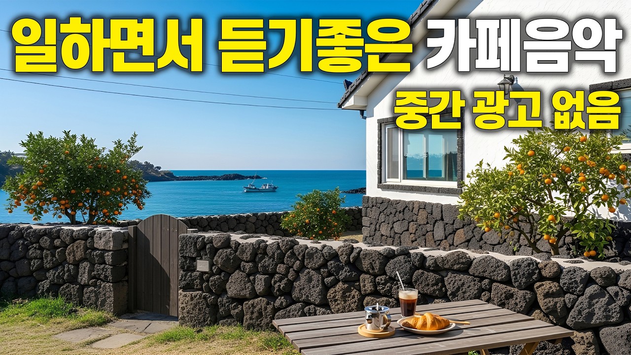 제주 바다 감귤 카페 힐링 BGM ☕ 일하면서 듣기 좋은 카페음악  | 집중력 상승, 중간광고 없음 vol.97
