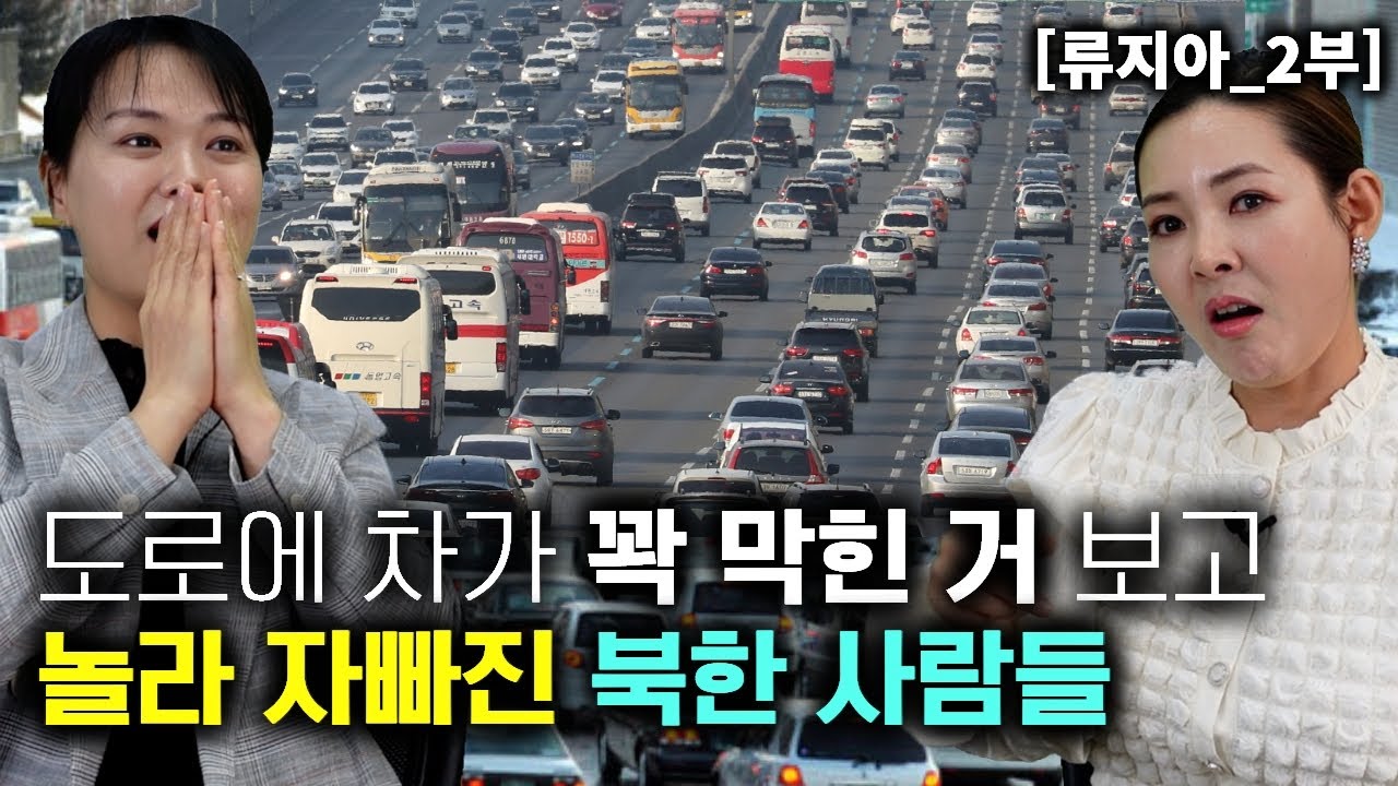 [류지아_2부] 한국 도로에 차가 꽉 막히는것을 보고 놀라 자빠진 북한사람들!