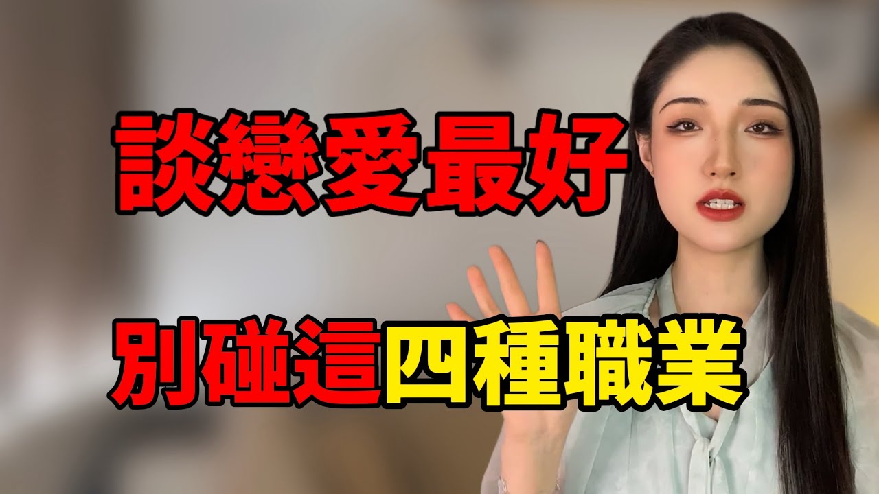 談戀愛，這四種職業的女生千萬不要碰！丨兩性丨情感丨戀愛