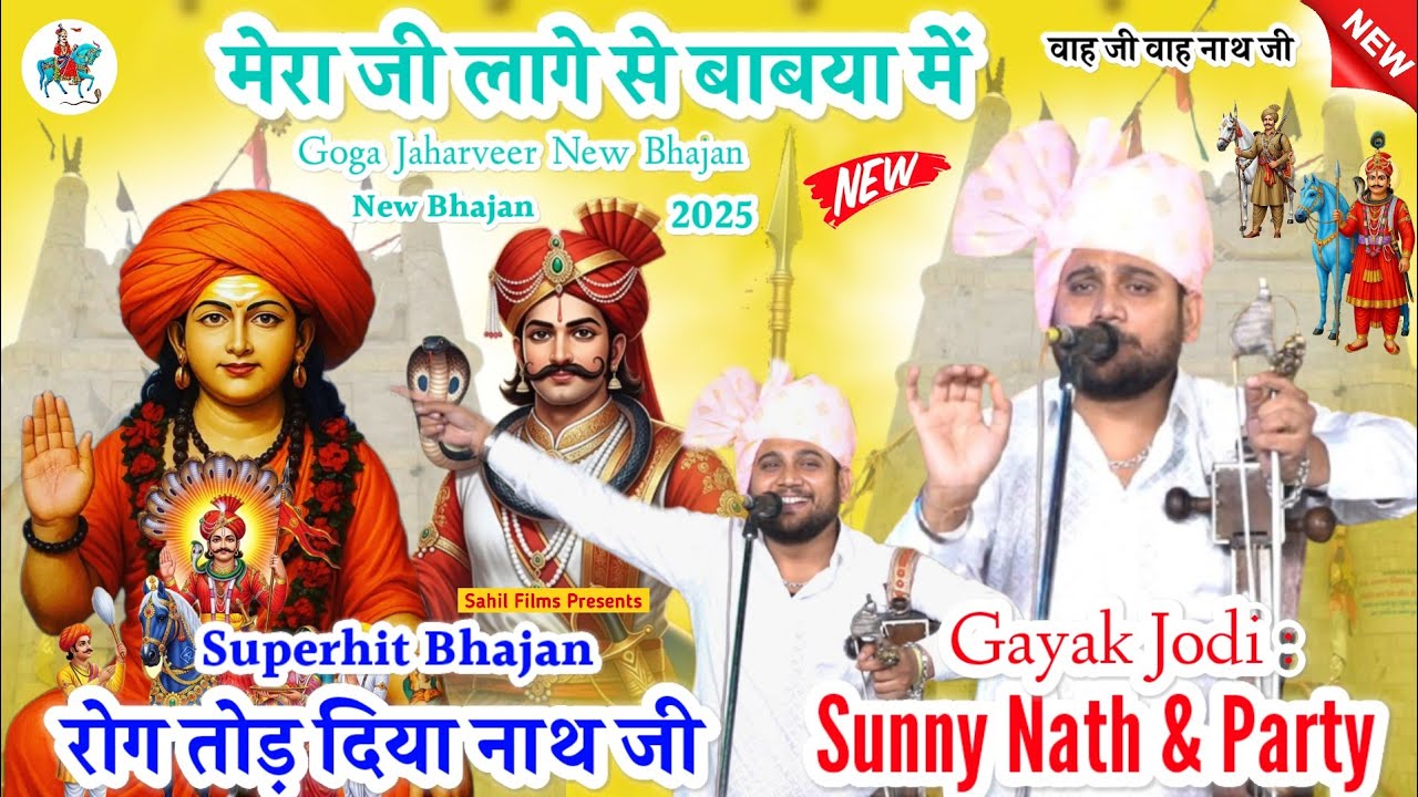 Ji Laage Se Babya Mai। मेरा जी लागे से बाबया में। Goga Jaharveer New Bhajan। Sunny Nath And Party