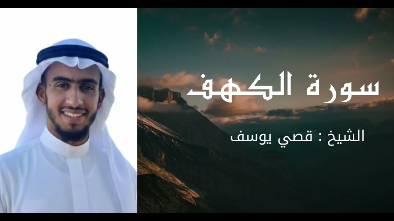 سورة الكهف بصوت الشيخ قصي يوسف | تلاوة هادئة 