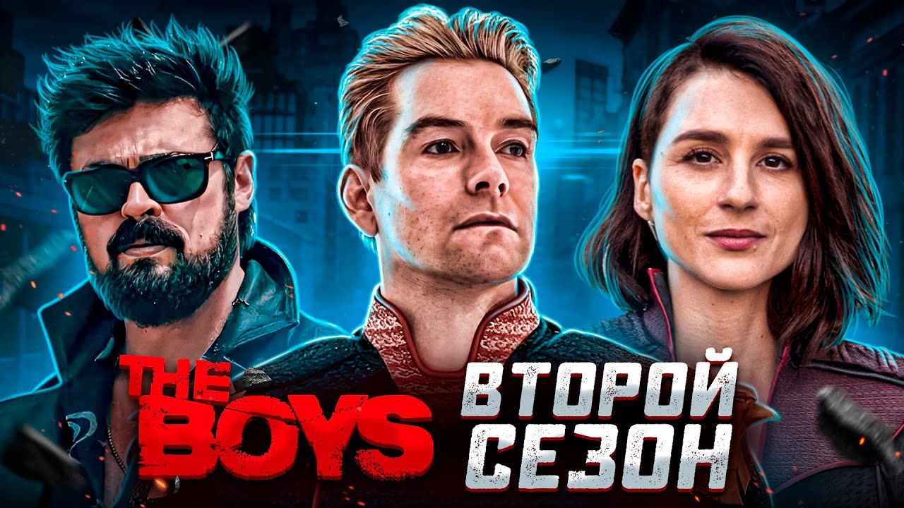 Балдежный Пересказ ПАЦАНЫ &mdash; 2 Сезон (The Boys) [Сюжет Сериала]