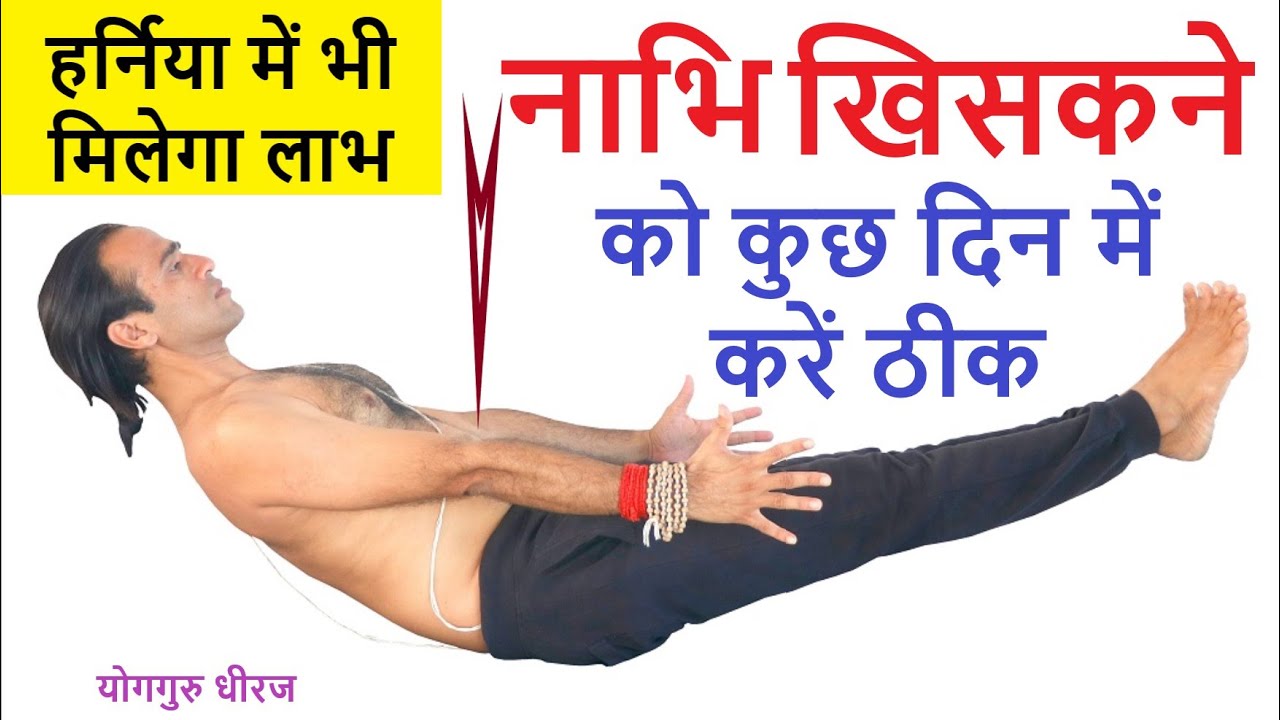 नाभि खिसकने पर योग उपाय | Yogasana Pranayam for Navel Displacement & Hernia | Yogaguru Dheeraj Hindi