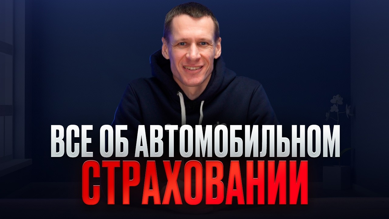 РЕМОНТ ИЛИ ДЕНЬГИ? Все тонкости ОСАГО и КАСКО: от износа деталей до страхования янгтаймеров