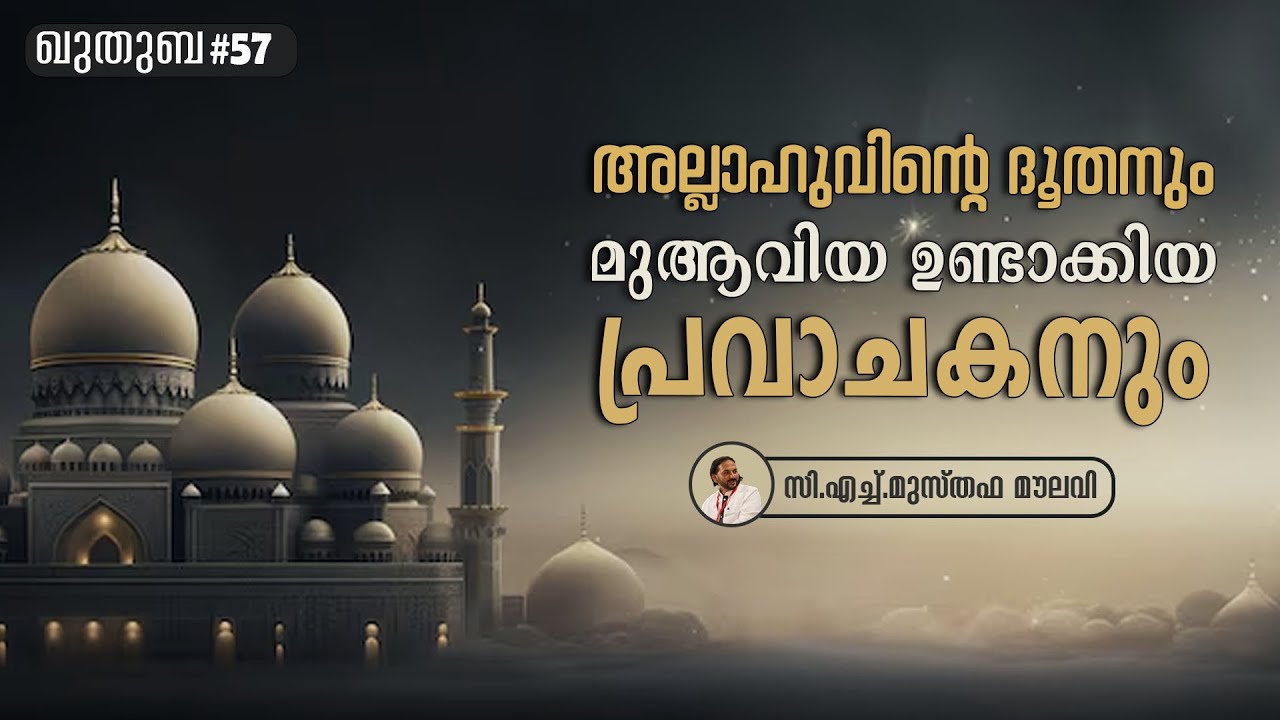 239 ഖുർആനിലെ പ്രവാചകനും ഹദീസിലെ പ്രവാചകനും | ഖുതുബ | #57 | CH Musthafa Moulavi