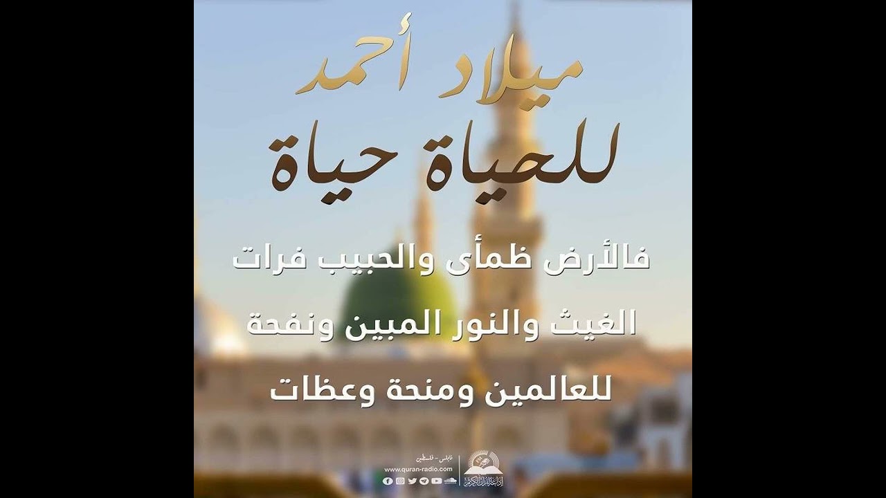 ميلاد احمد للحياة حياة  والارض ظمآى والحبيب فرات