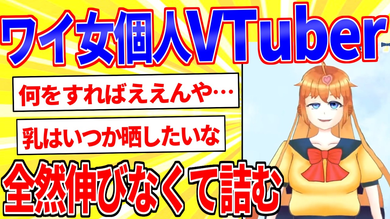 ワイ女個人VTuber、デビューするも全然伸びなくて詰む【2ch面白いスレゆっくり解説】