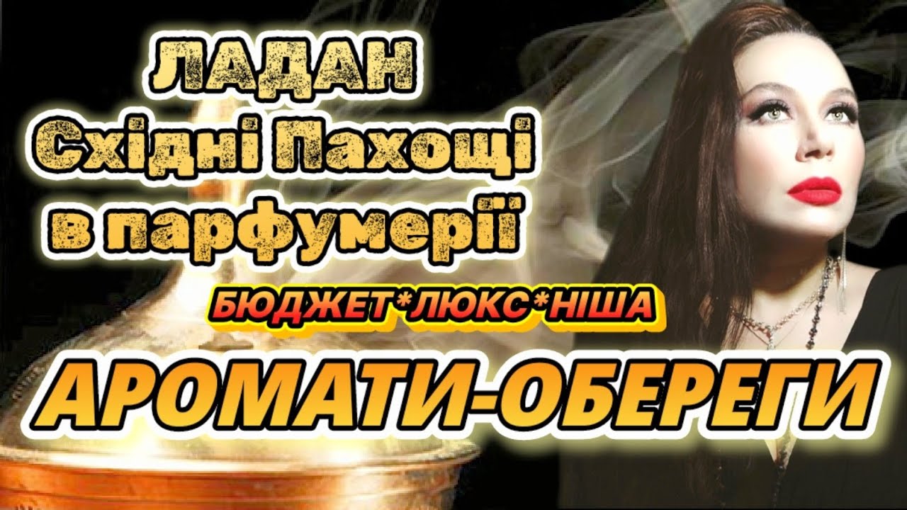Мої АРОМАТИ-ОБЕРЕГИ 💙Бюджет*Люкс*Ніша💛 ЛАДАН і СХІДНІ ПАХОЩІ та їх застосування вдома
