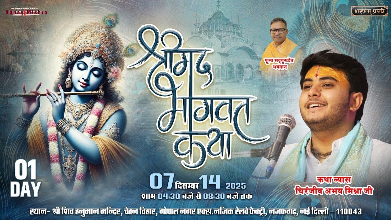 श्रीमद भागवत कथा (Najafgarh ) का विशेष प्रसारण Day 1 Chiranjeev Abhay Mishra
