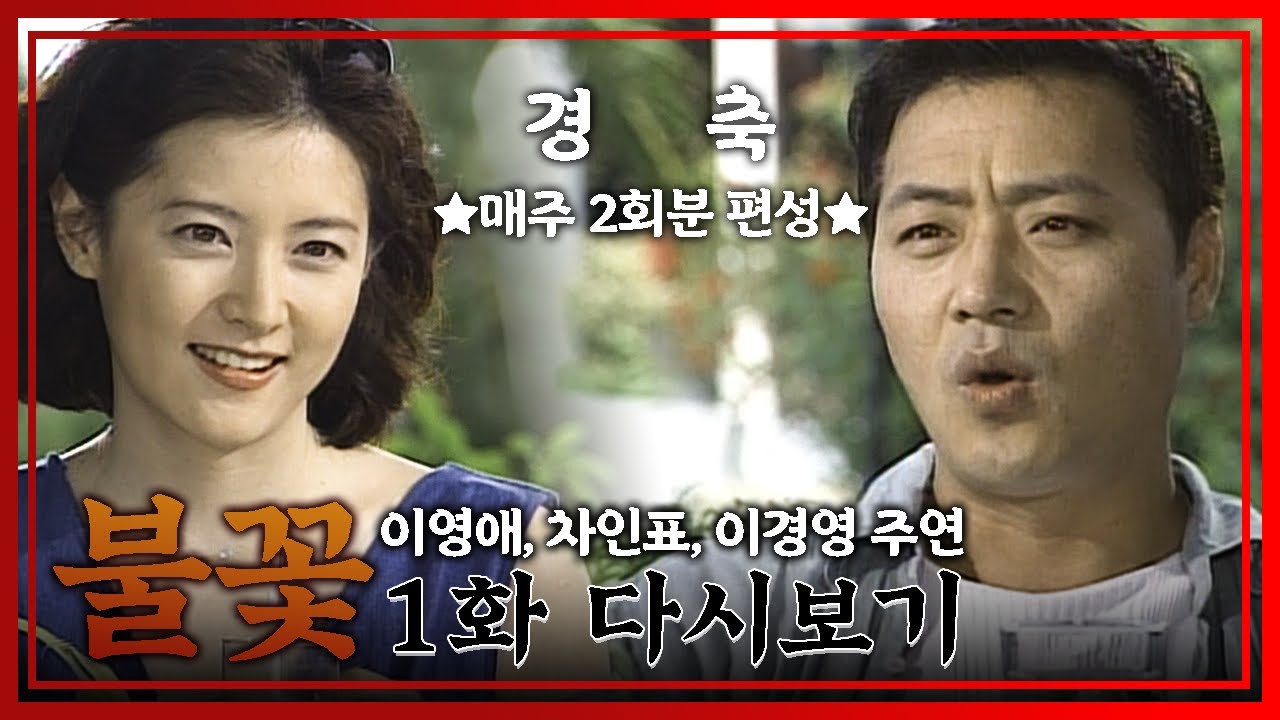 [빽드] 내 얼굴, 얼마짜리에요?│불꽃 1회