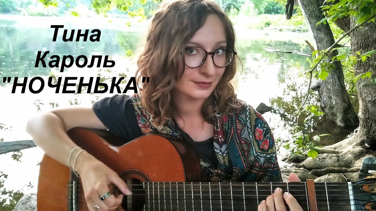 Тина Кароль - Ноченька (кавер под гитару) з к/ф 