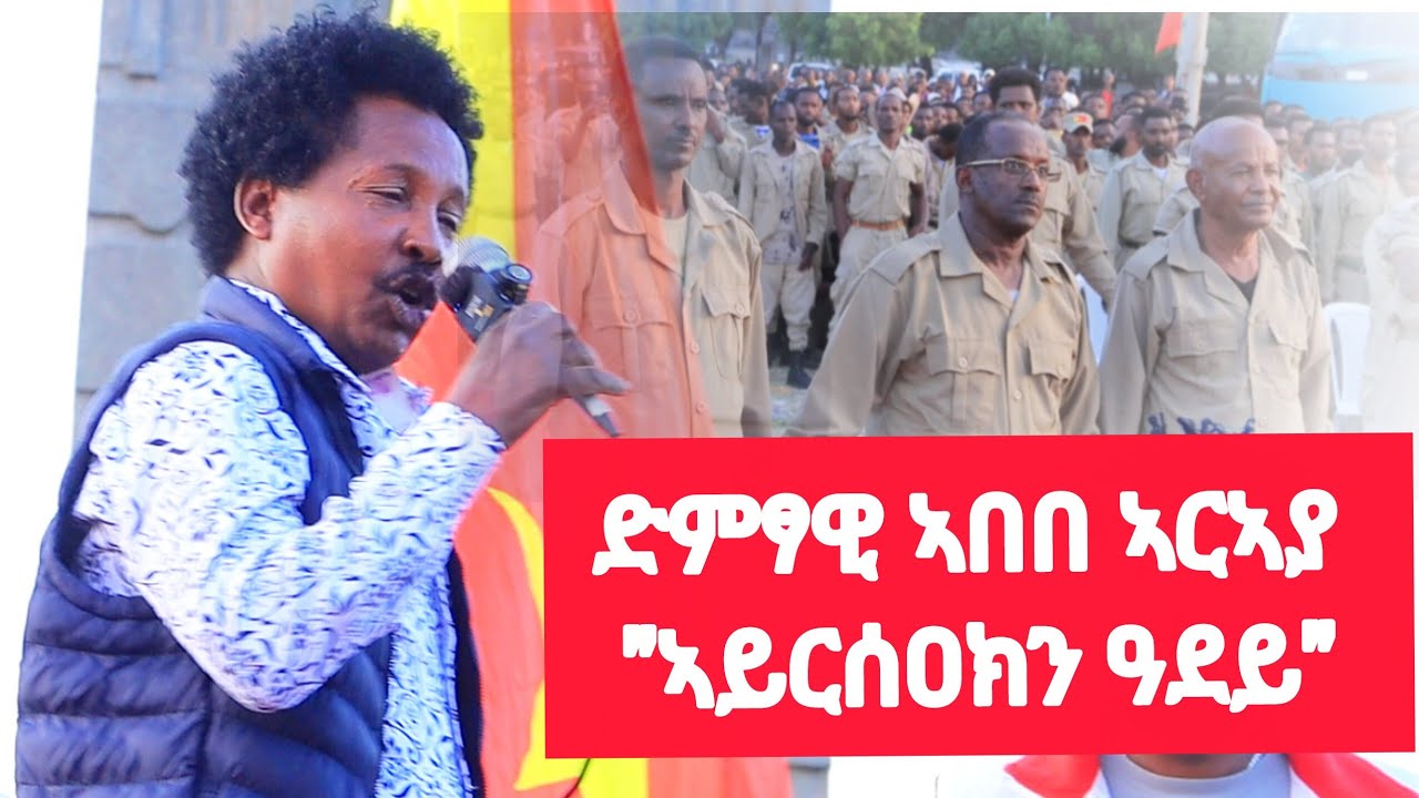 ኣይርሰዐክን ዓደይ 👉ድምፃዊ ኣበበ ኣርእያ ምስ ጀጋኑ ሰራዊት ትግራይ ኣብታ ታሪካዊት ከተማ ኣክሱን