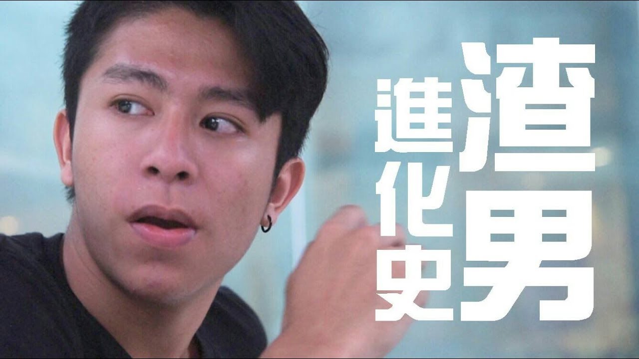 渣男進化史│女子月月友
