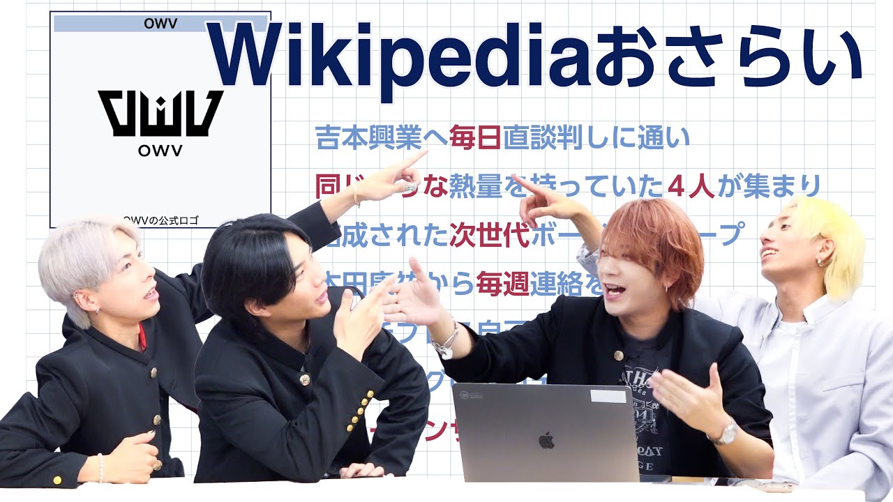 OWV｜OWVのWikipediaをおさらい！