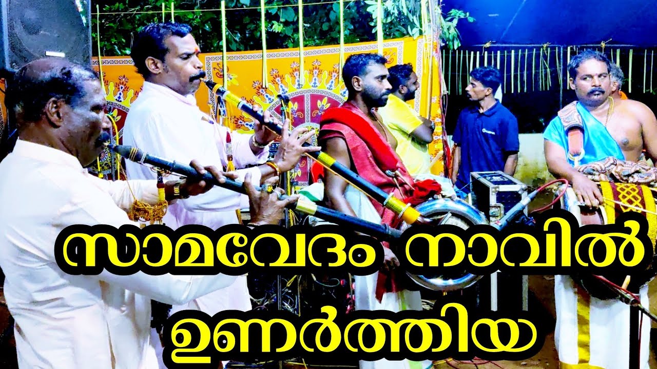 നാദസ്വരം  // nadhaswaram //സാമവേദം നാവിലുണർത്തിയ // chirattakunnu desavilaku...