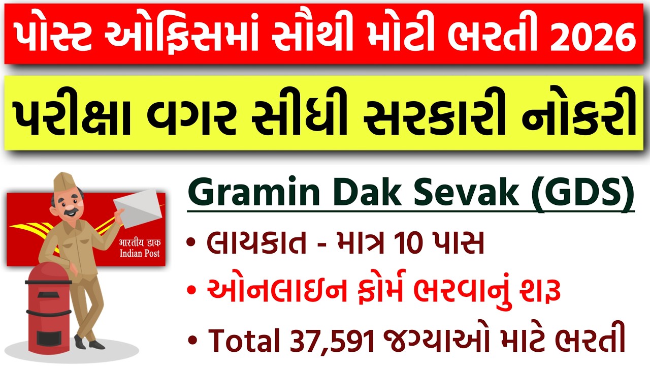 પરીક્ષા વગર સીધી સરકારી નોકરી | India Post Office Recruitment 2026 | Post Office GDS Bharti |No Exam