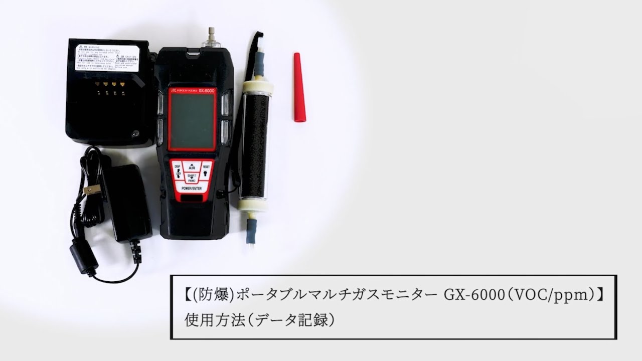 (防爆)ポータブルマルチガスモニター GX-6000（VOC/ppm） 使用方法（データ記録）