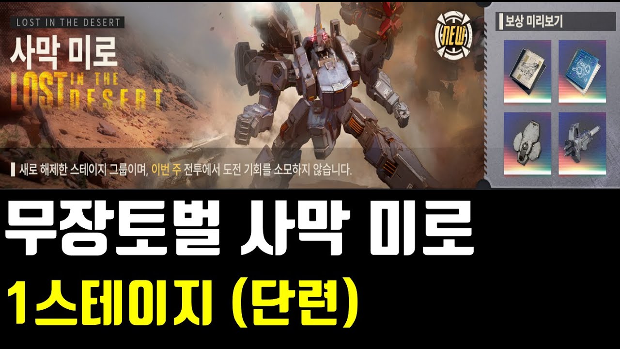 메카아라시 무장토벌 사막 미로 1스테이지 단련 클리어영상