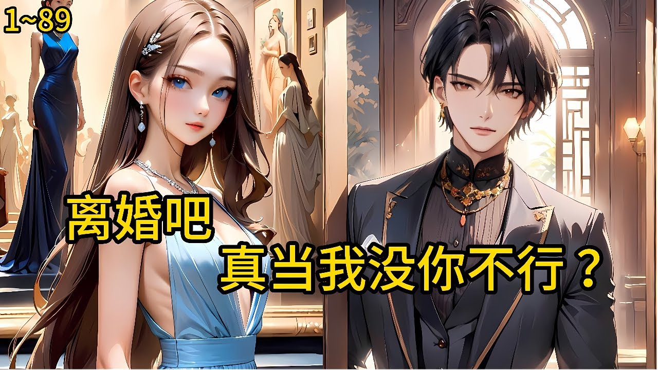 当尼玛倒插门？入赘秦家三年，当牛做马，无微不至，换不来她一声“老公”三年喂了狗，老子堂堂仙帝，《离婚吧！真当我没你不行？》1~89#小说 #热血#小说推荐 #漫畫#有声小说#狗血#爽文
