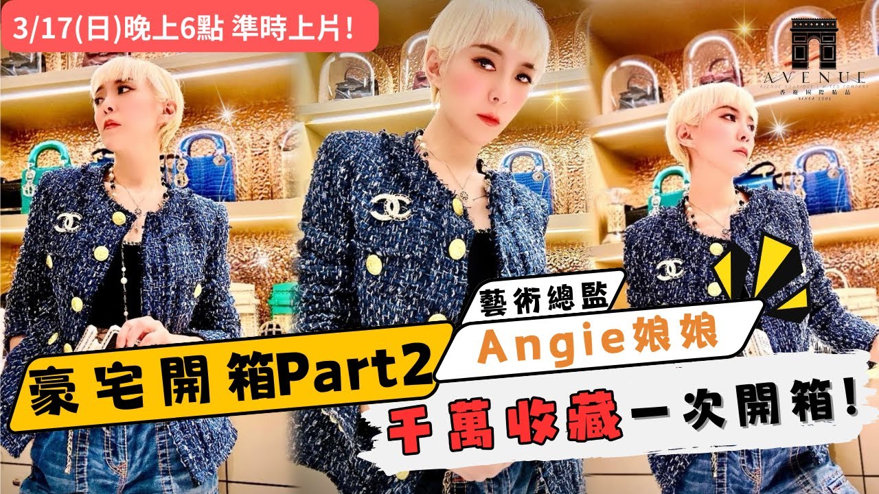 【豪宅開箱part 2】#Angie娘娘 最愛的收藏品~配貨千萬還買不到的