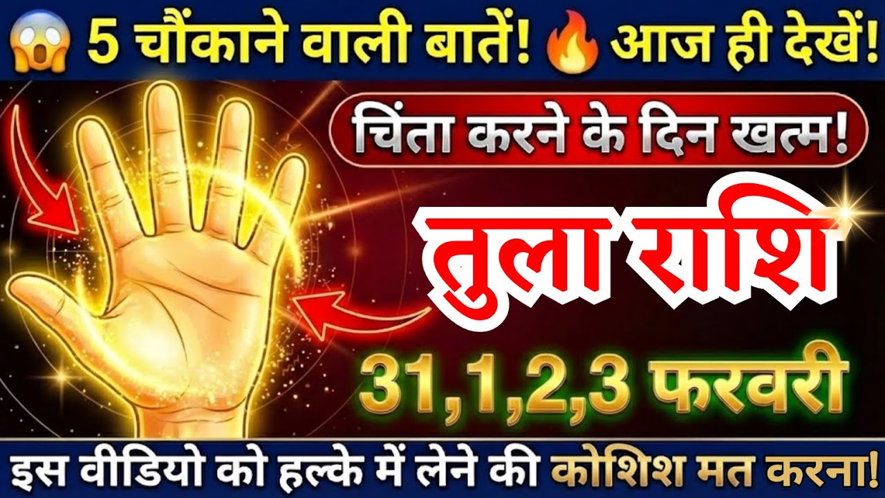 3 फरवरी, तुला राशि वालों पांच सबसे बड़ी खुशखबरी मिलेगी, Tula Rashi