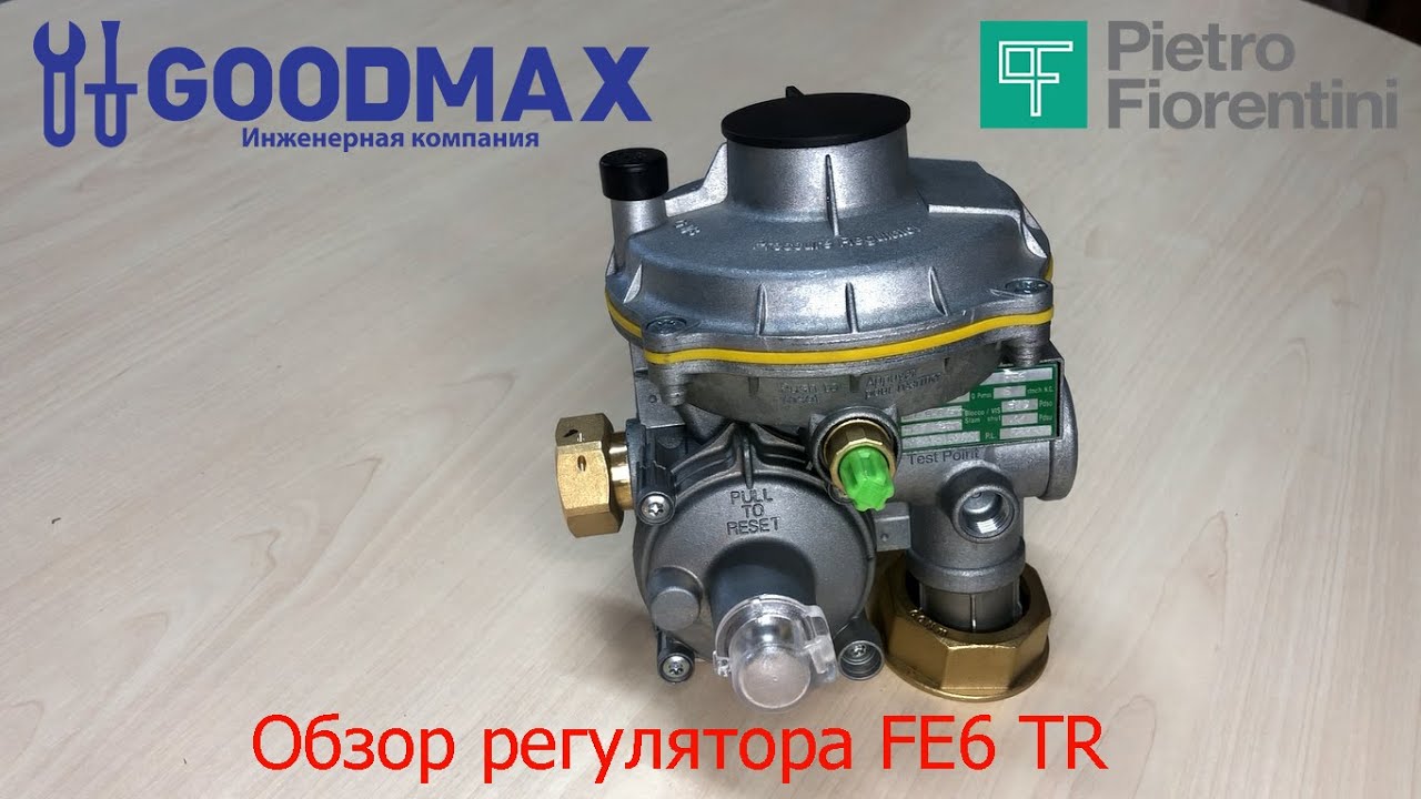 Обзор регулятора давления газа Pietro Fiorentini FE6 TR 180-500 мбар