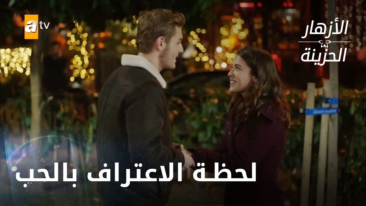 لحظة اعتراف علي بحبه لأيلول - الحلقة 308 - الأزهار الحزينة