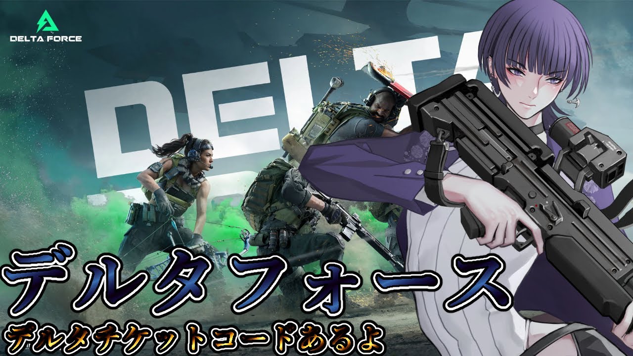 【#PR Delta Force】デルタチケット配布キャンペーン　ウォーフェアやっていくよ【心海クジラ/LibertaLegaliss所属】