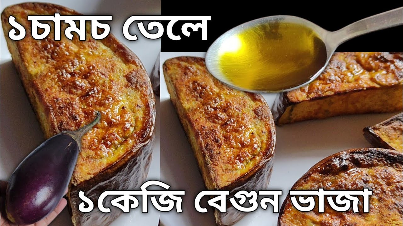 মাত্র ১চামচ তেলে ১কেজি বেগুন ভাজার অবাক করা নতুন পদ্ধতি - মুচমুচে স্বাদে সেরা হবে | Begun Bhaja