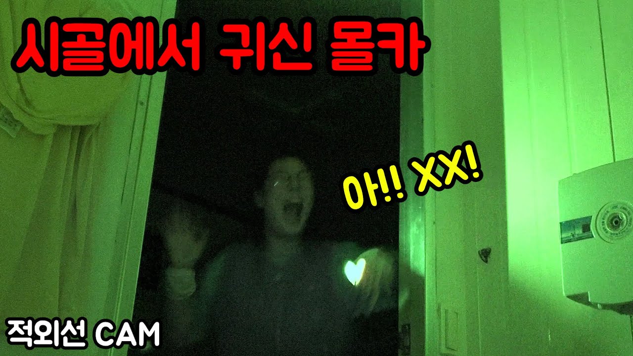 시골 폐가에서 여동생 귀신으로 놀래키기ㅋㅋㅋㅋ