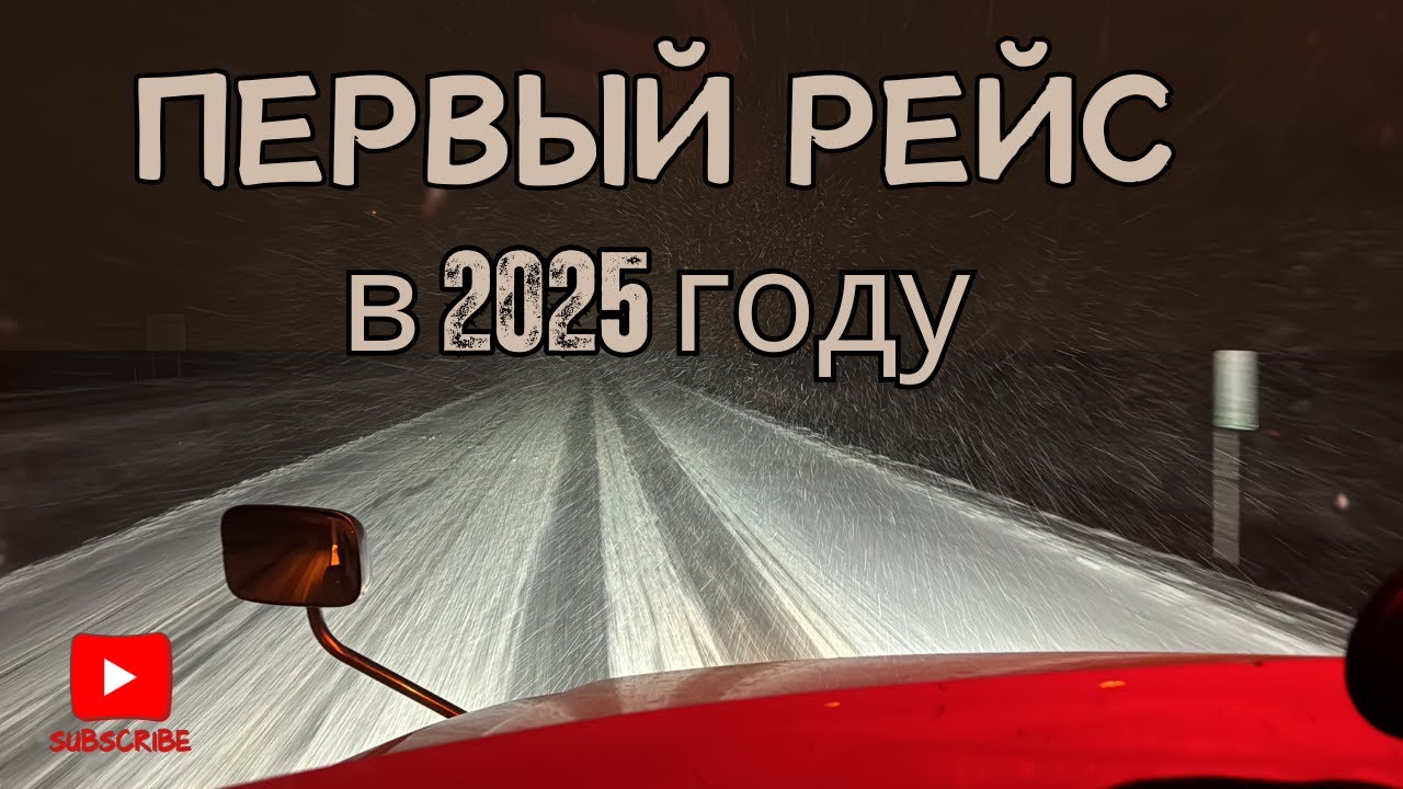 Зима. На Траке по Сугробам. Первый рейс в 2025 Году. Дальнобой