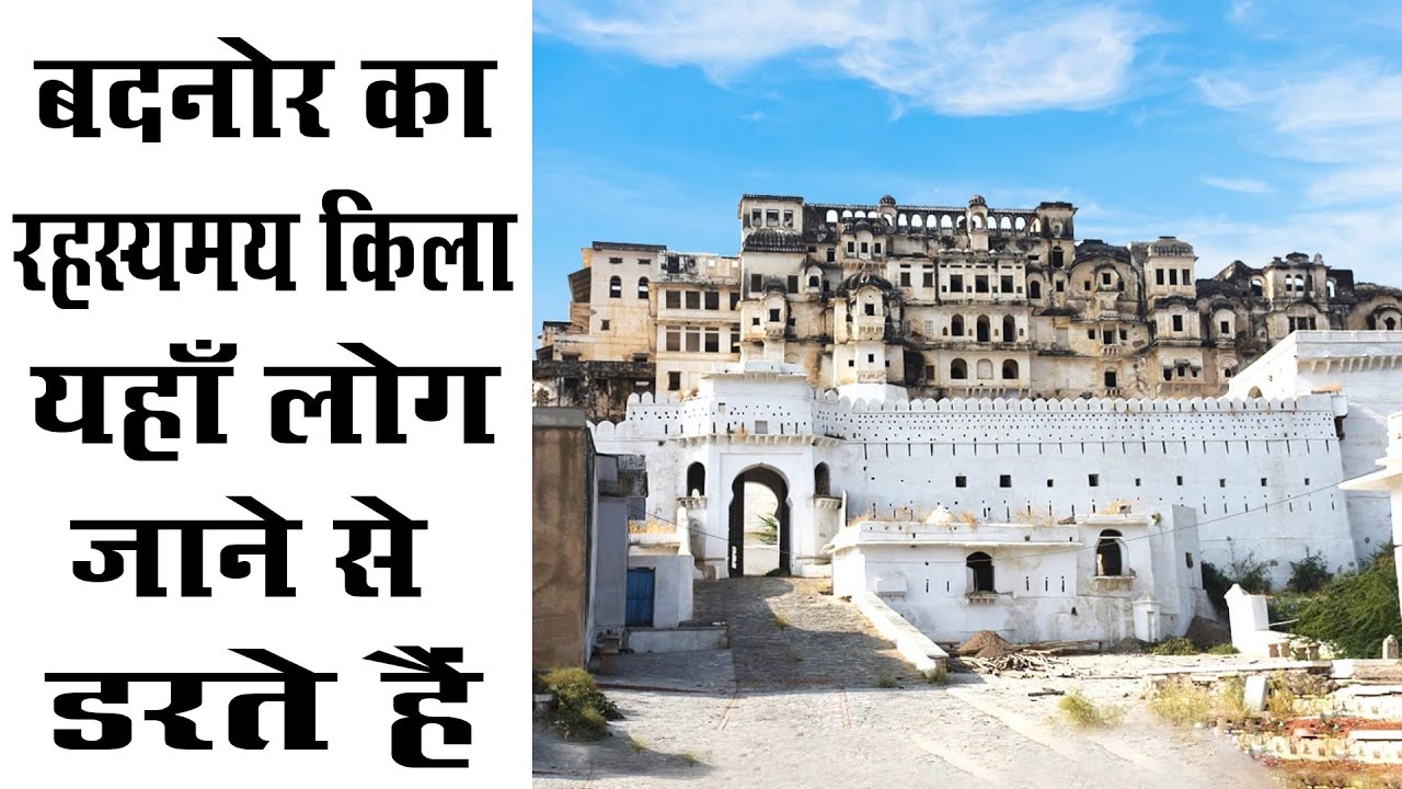 इस किले में जाने से लोग क्यू डरते हैं || Badnore Fort History In Hindi