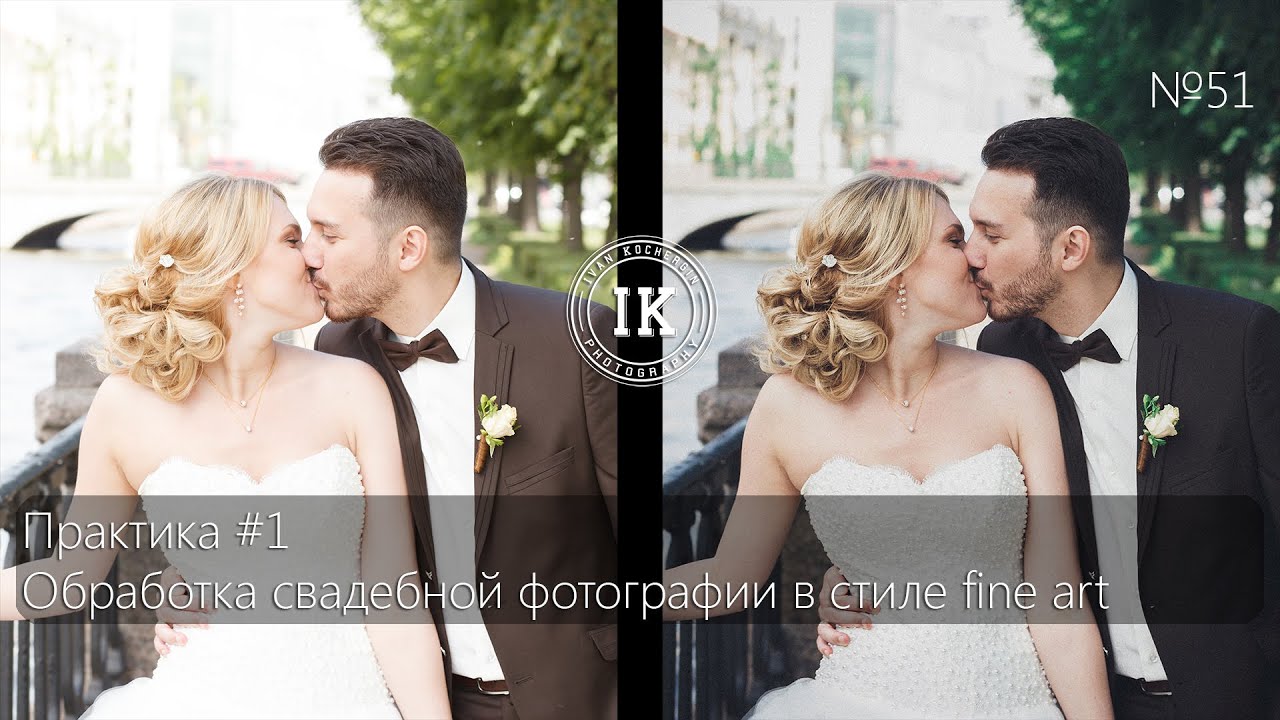 Серия 51. Практика - обработка свадебной фотографии в стиле fine art