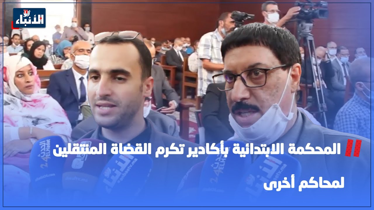المحكمة الابتدائية بأكادير تكرم القضاة المنتقلين لمحاكم أخرى