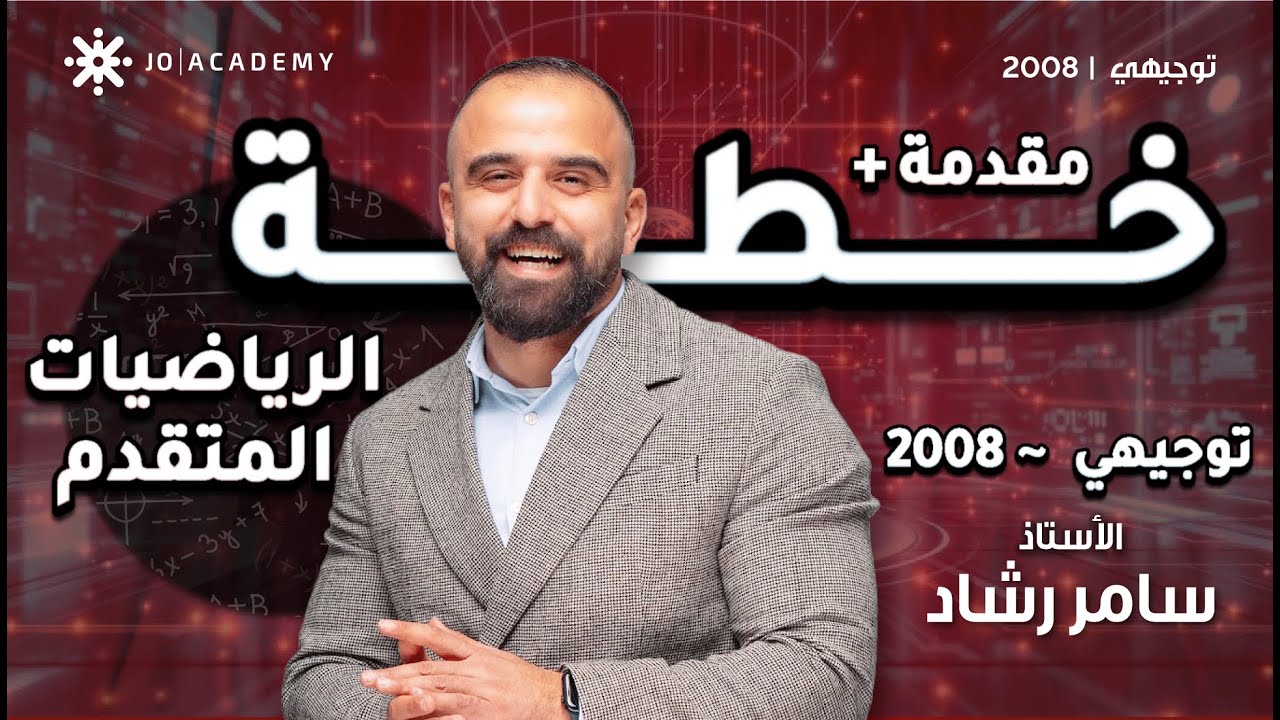✨ مقدمة لجيل 2008 👑📚 خطة رياضيات المتقدم مع الأستاذ سامر رشاد … طريقك للنجاح 💯🔥