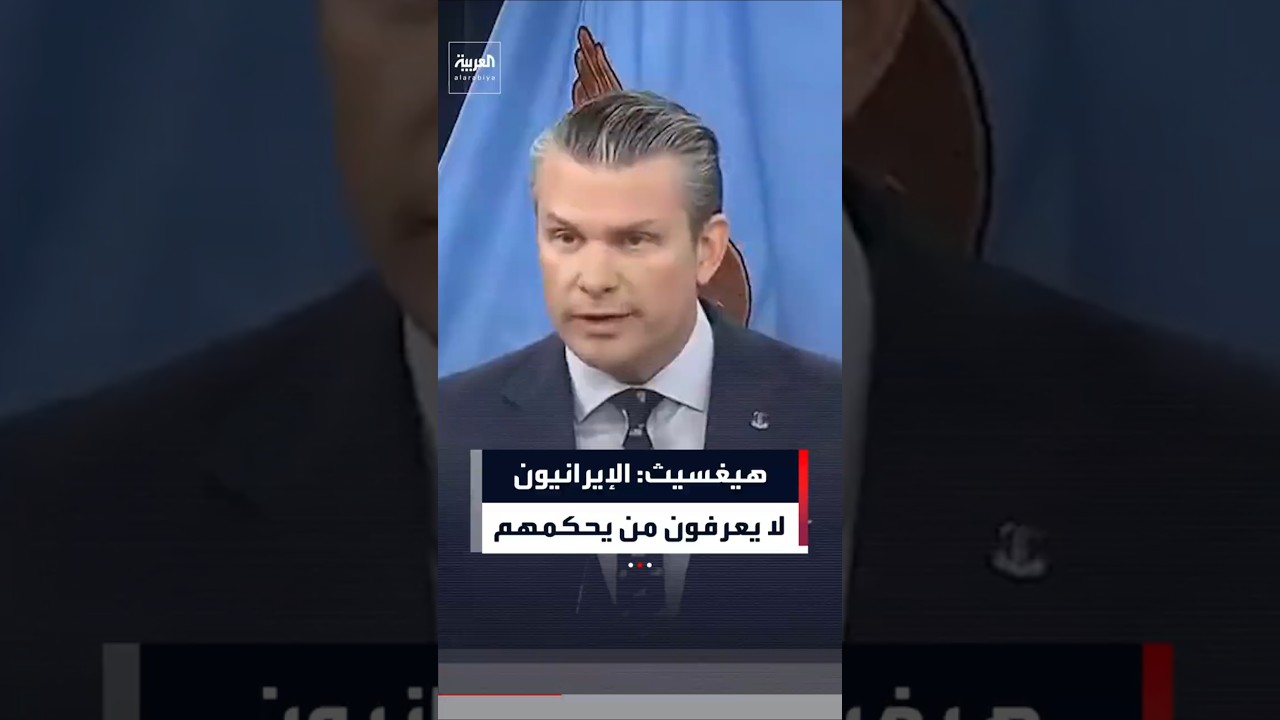 هيغسيث عن قادة إيران: مختبئون ويفتقدون الشرعية