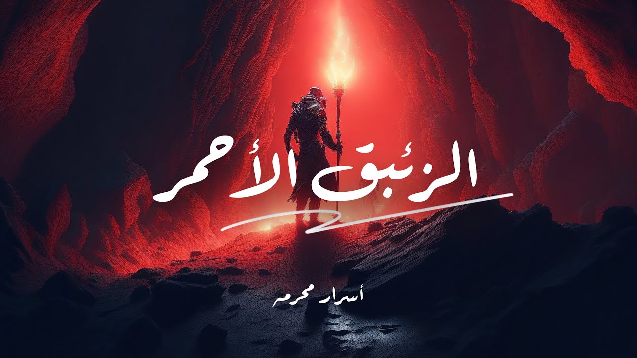 أسطورة الزئبق الأحمر | أسراره وخباياه